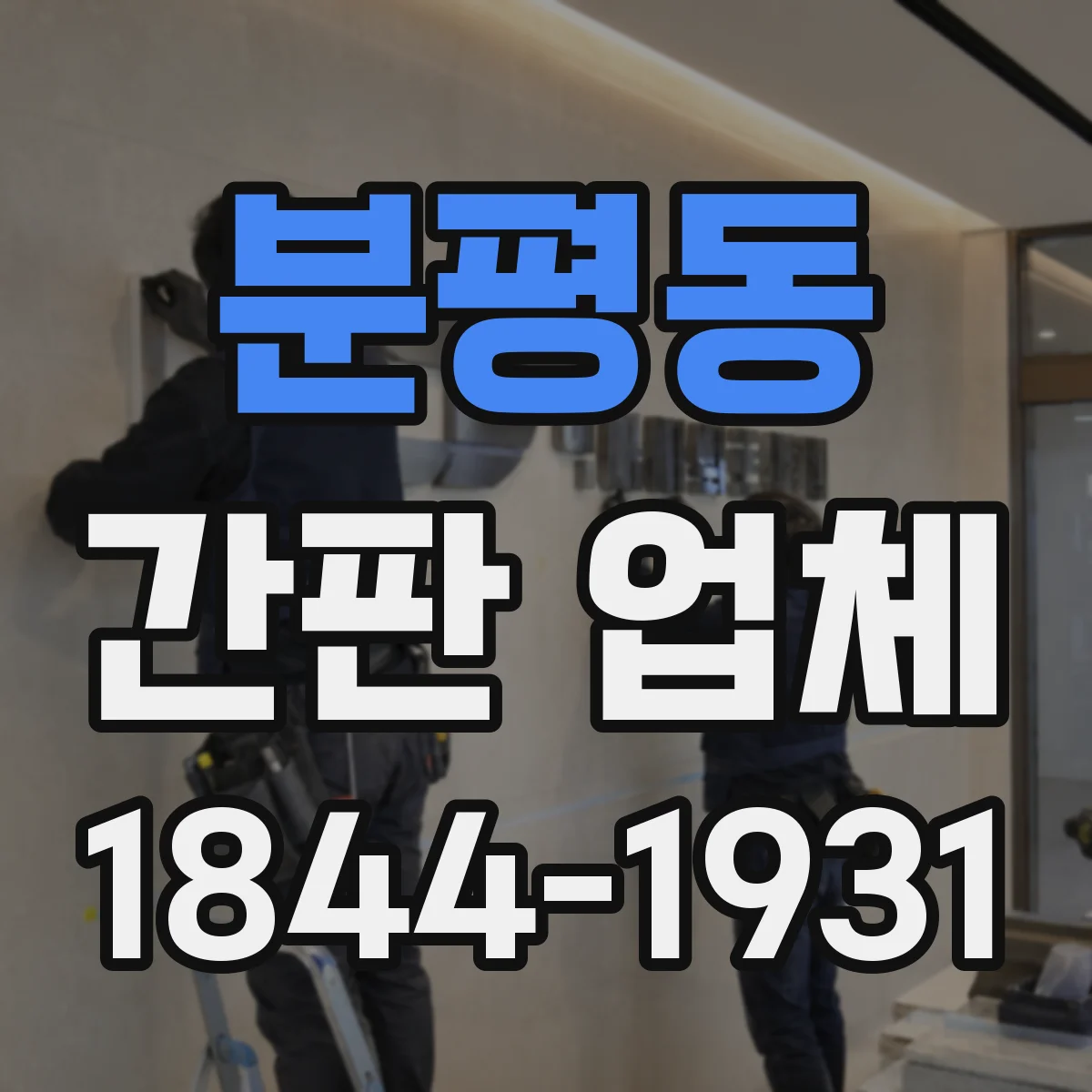 분평동 간판 업체