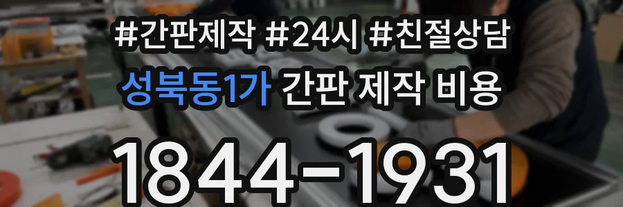 성북동1가 간판 제작 비용