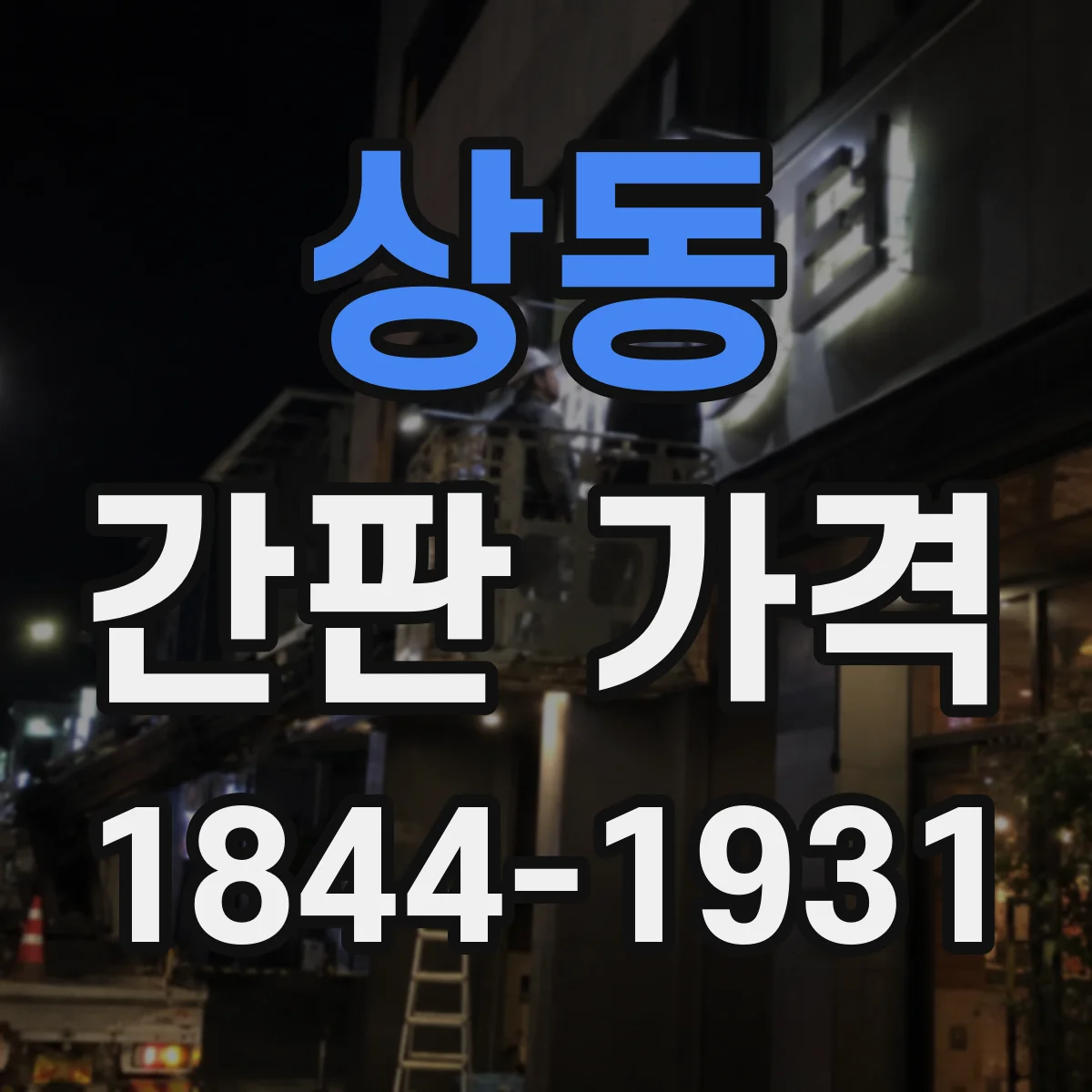 상동 간판 가격