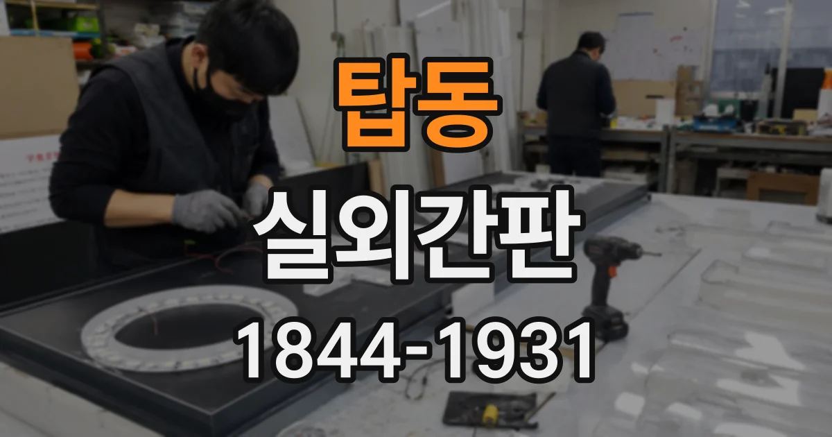 탑동 실외간판
