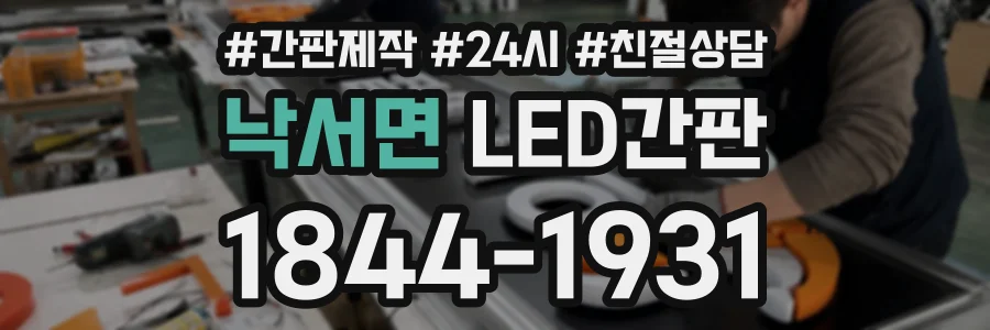 낙서면 LED간판 상담 전화 1844-1931
