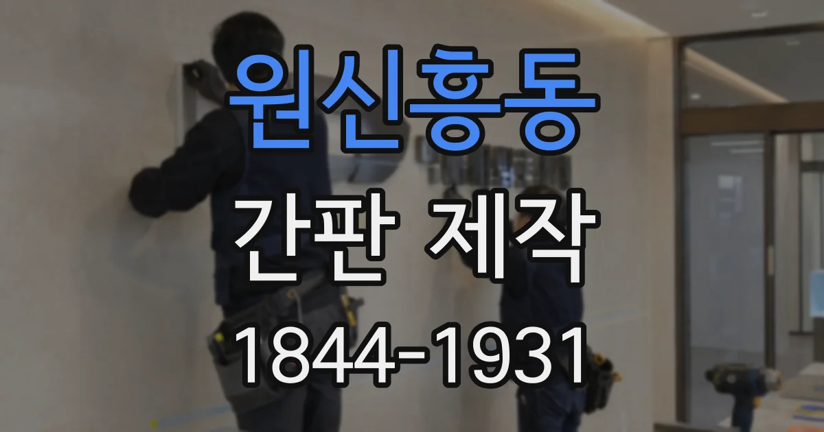 원신흥동 간판 제작