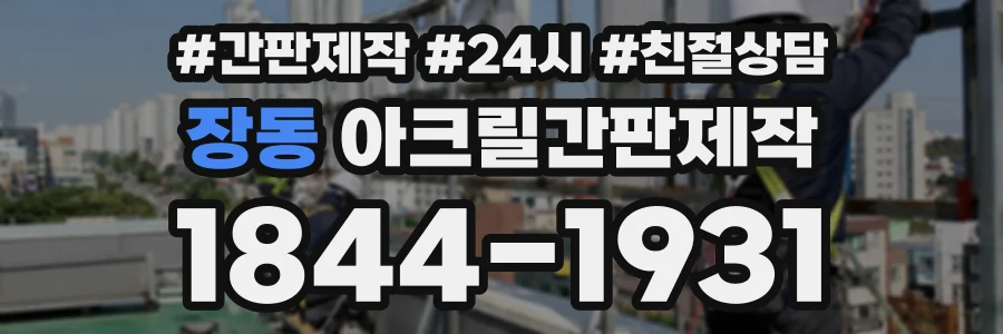 장동 아크릴간판제작 상담 전화 1844-1931