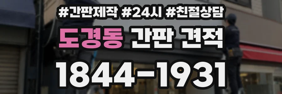 도경동 간판 견적