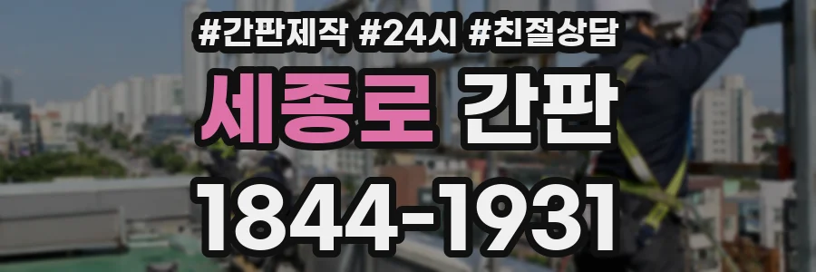 세종로 간판