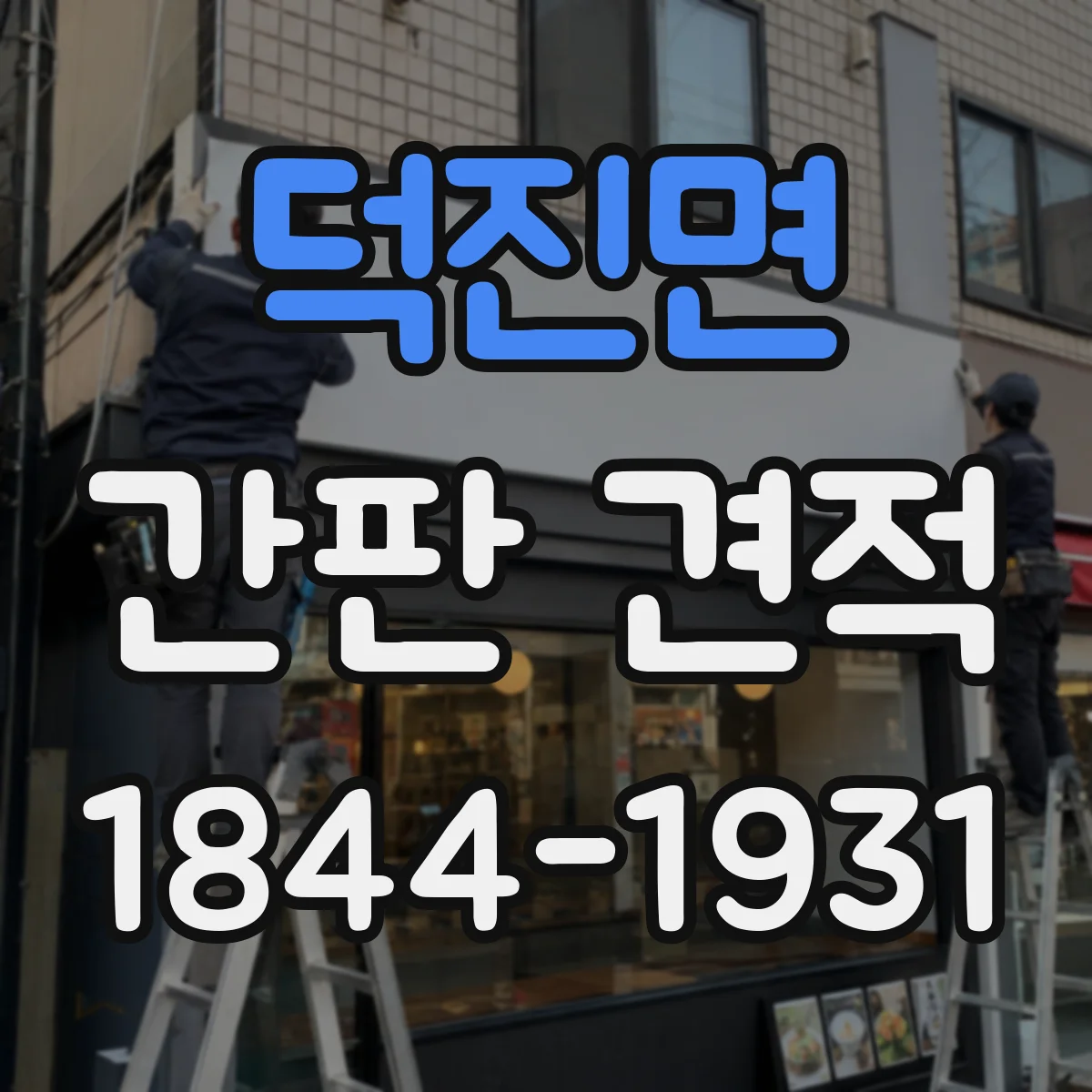 덕진면 간판 견적