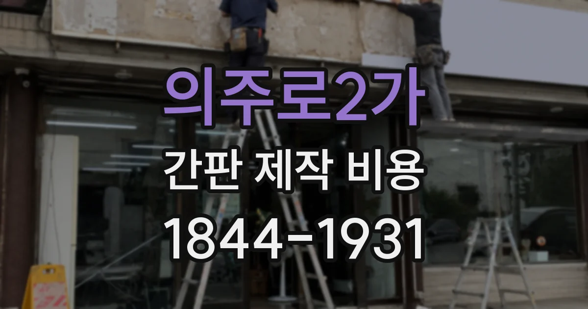 의주로2가 간판 제작 비용