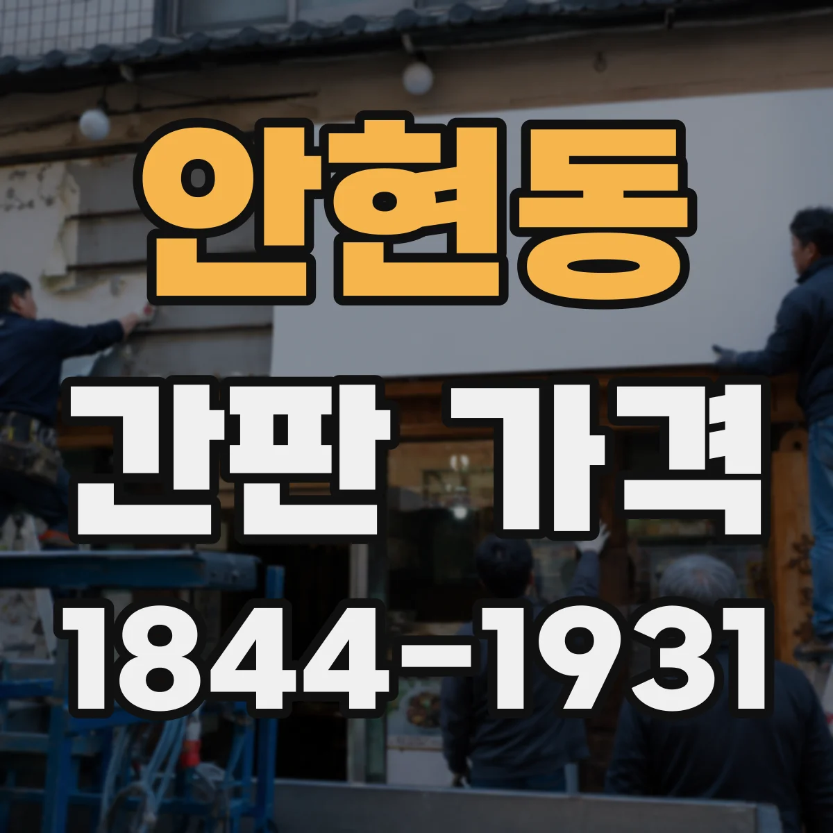 안현동 간판 가격