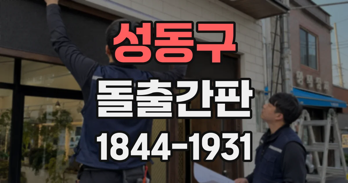 성동구 돌출간판