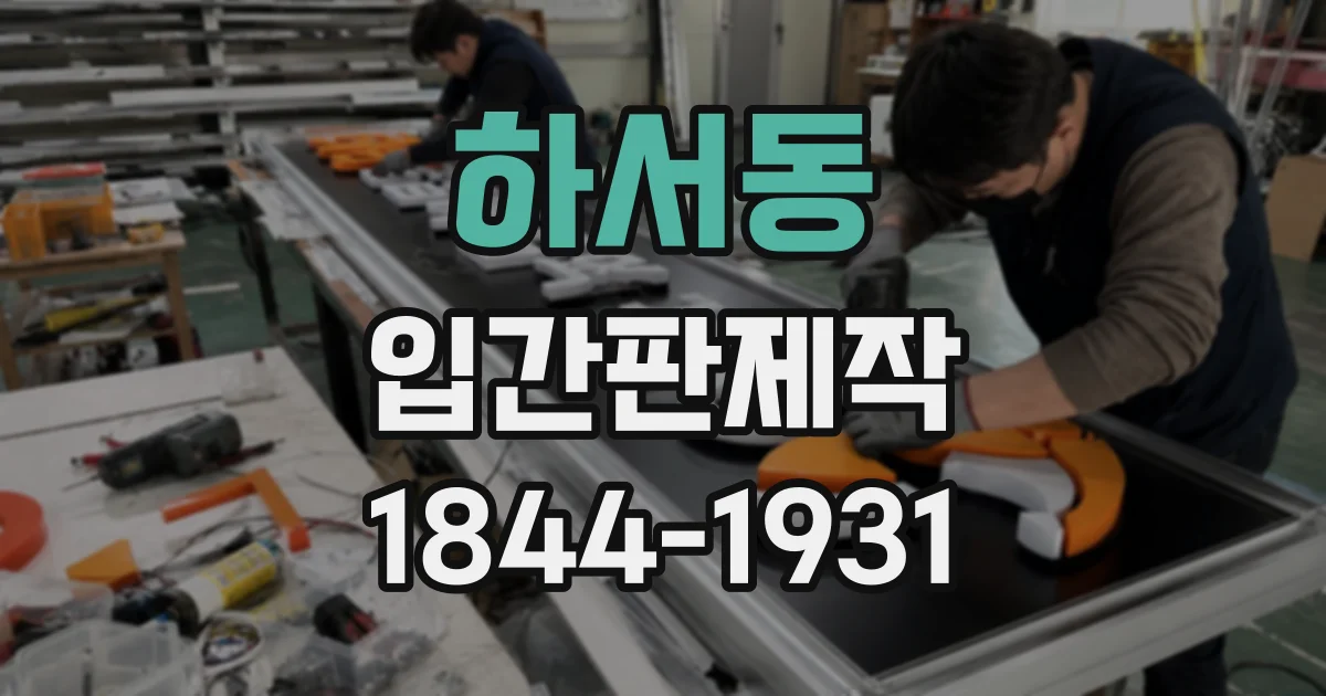 하서동 입간판제작