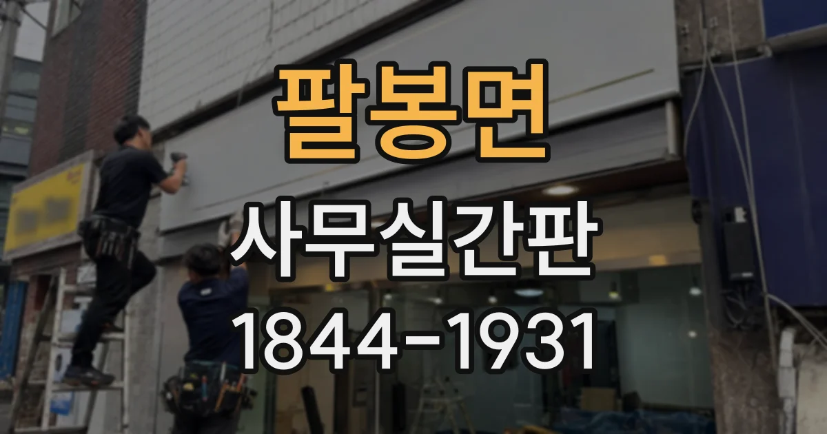 팔봉면 사무실간판
