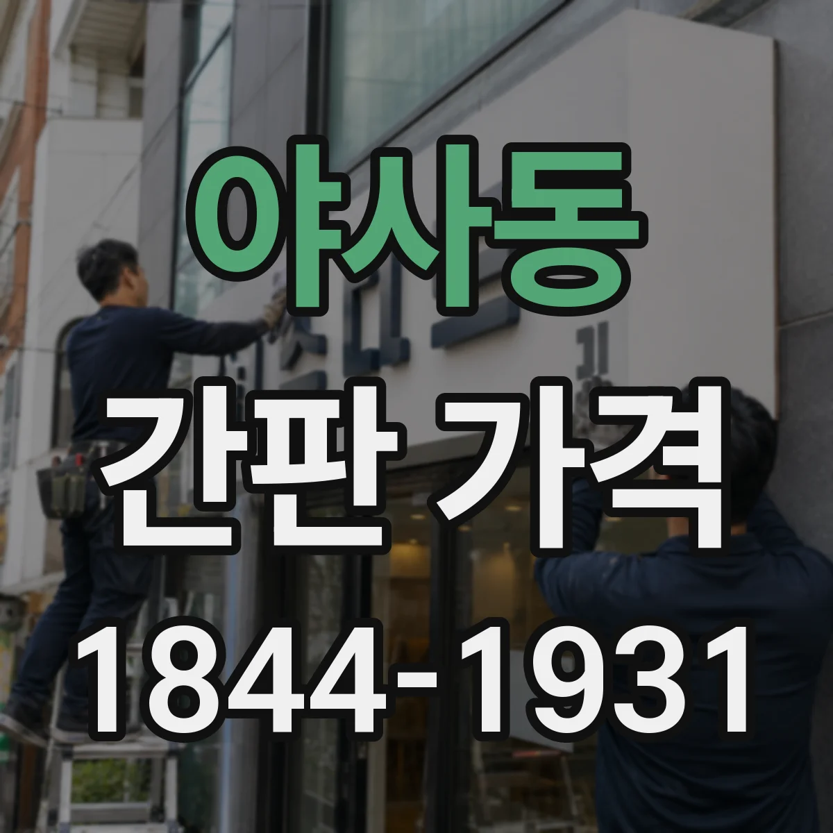 야사동 간판 가격