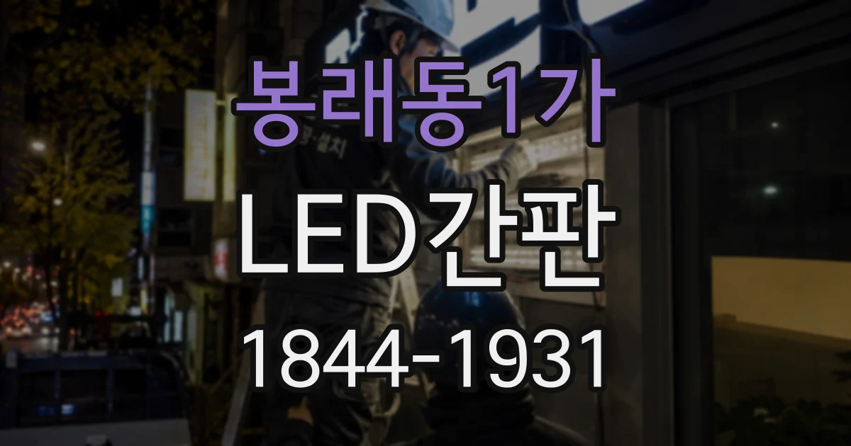 봉래동1가 LED간판