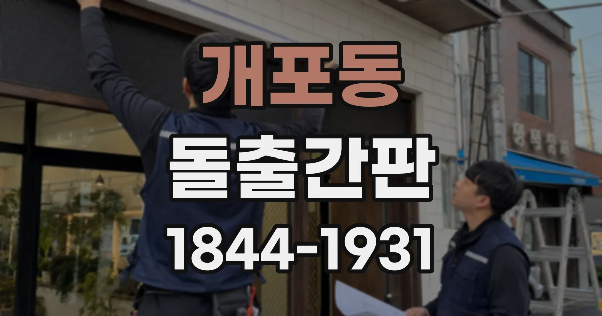 개포동 돌출간판