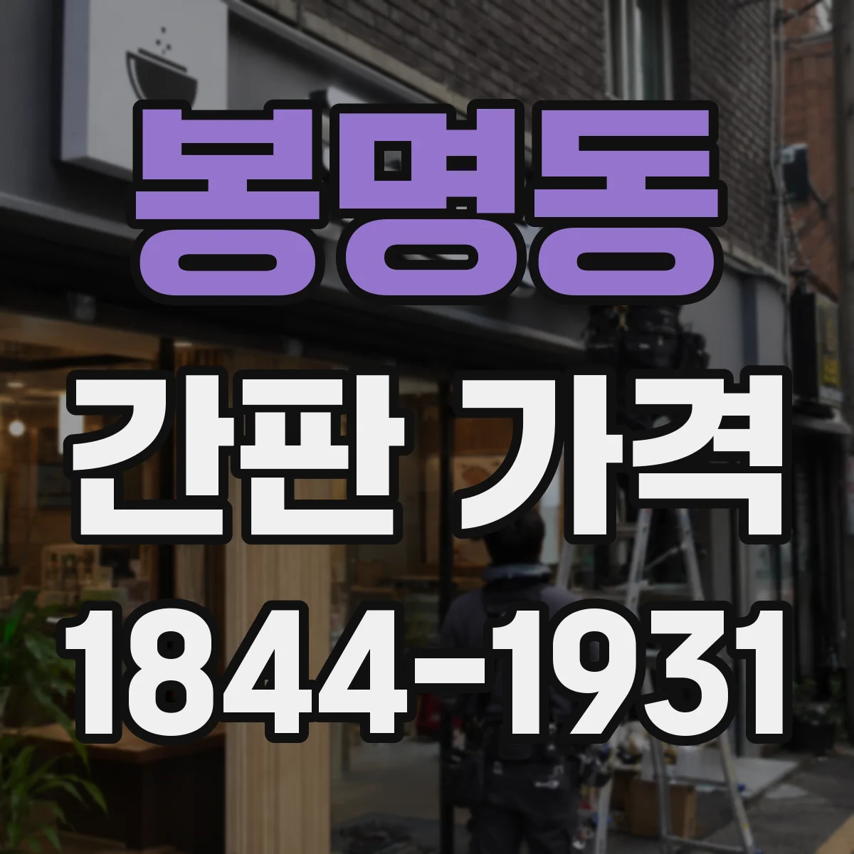 봉명동 간판 가격