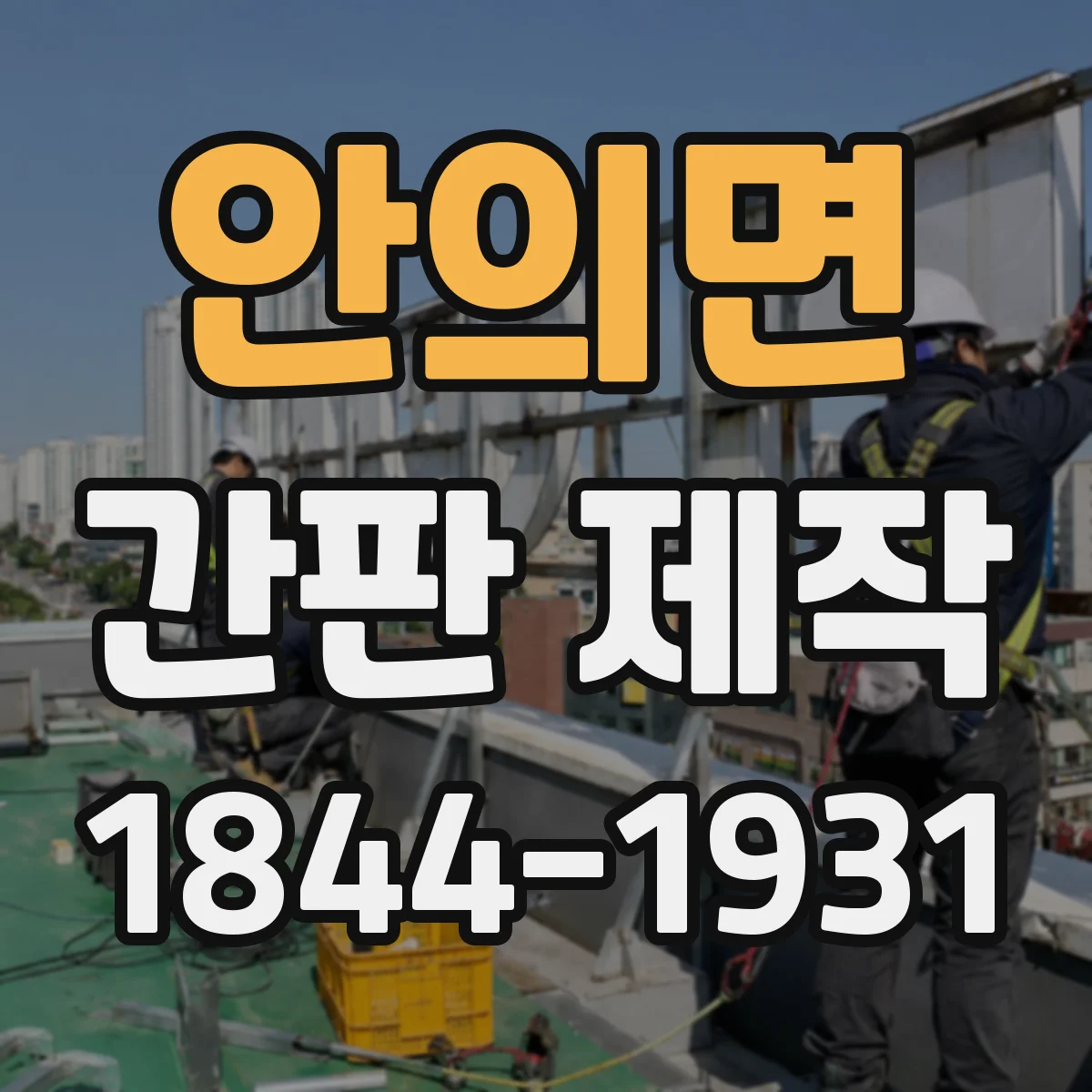 안의면 간판 제작