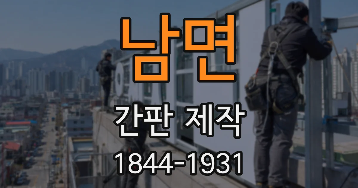 남면 간판 제작