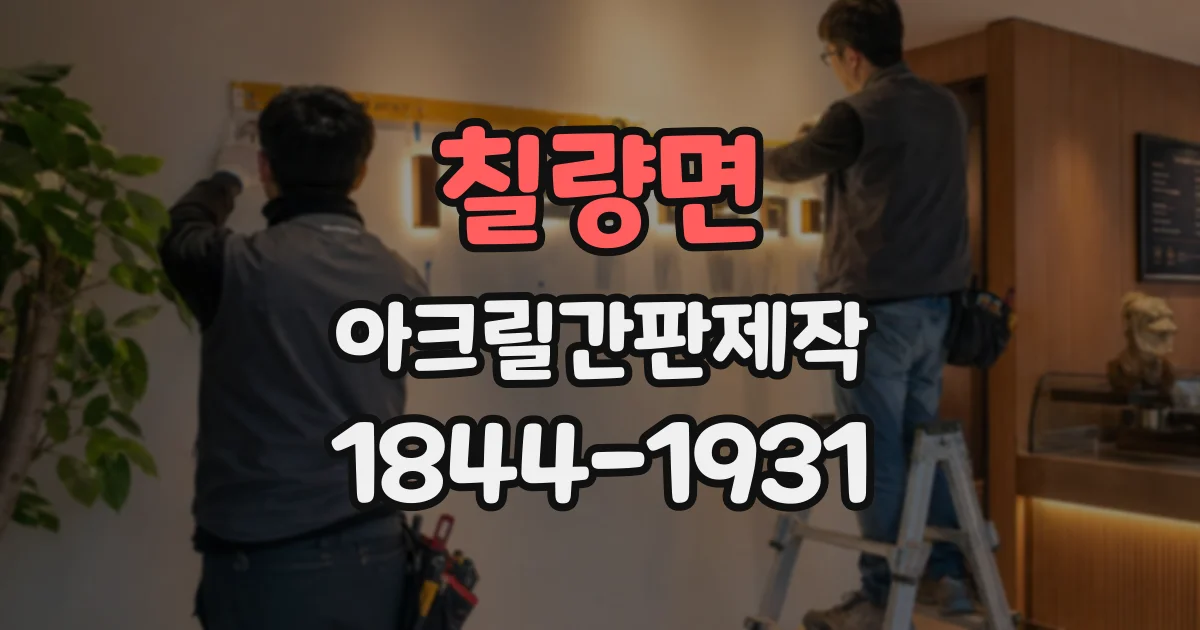 칠량면 아크릴간판제작