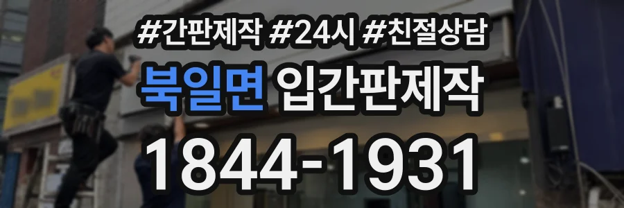 북일면 입간판제작 상담 전화 1844-1931