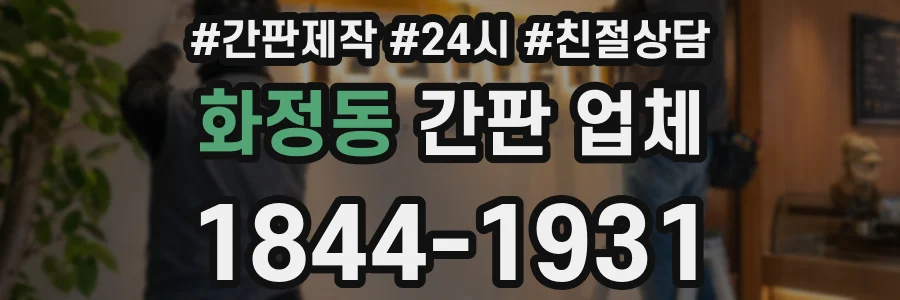 화정동 간판 업체