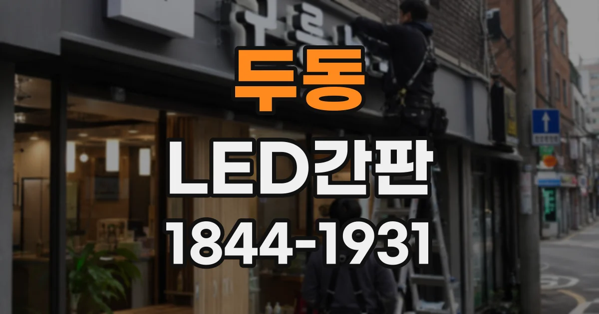 두동 LED간판