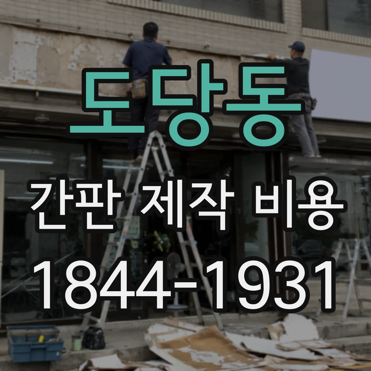 도당동 간판 제작 비용