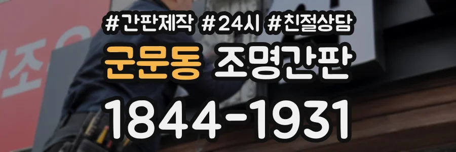 군문동 조명간판 상담 전화 1844-1931