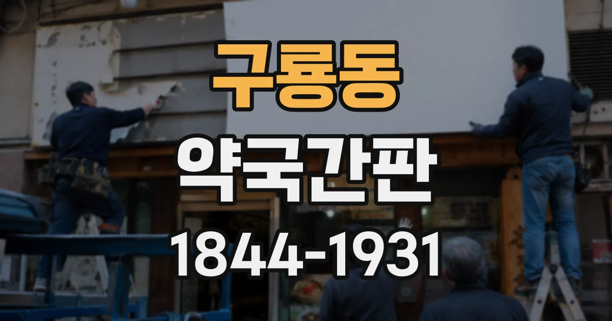 구룡동 약국간판