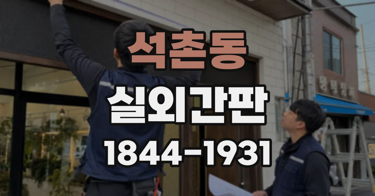 석촌동 실외간판