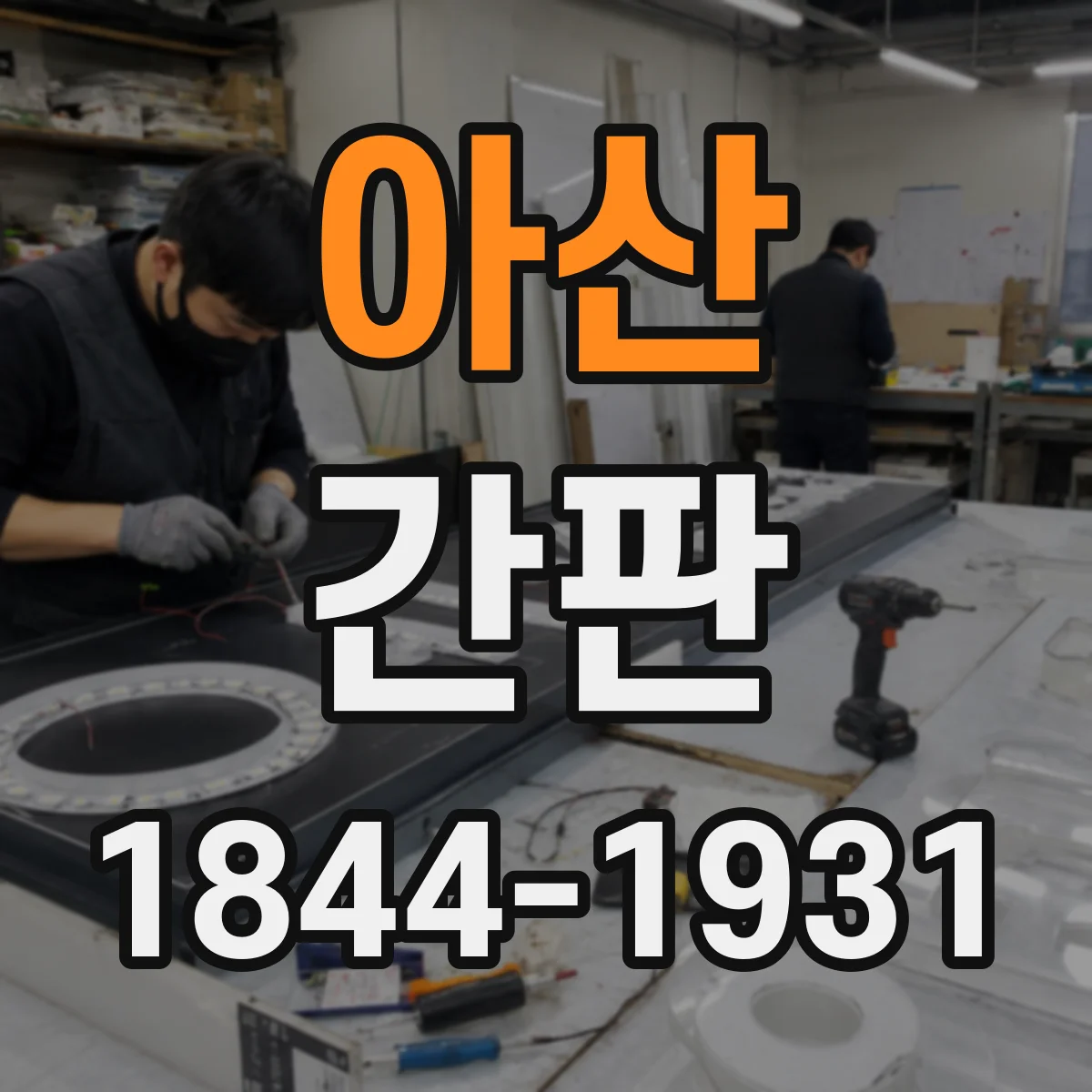 아산 간판 학원 업종 특성에 맞춘 문구 우선 구성