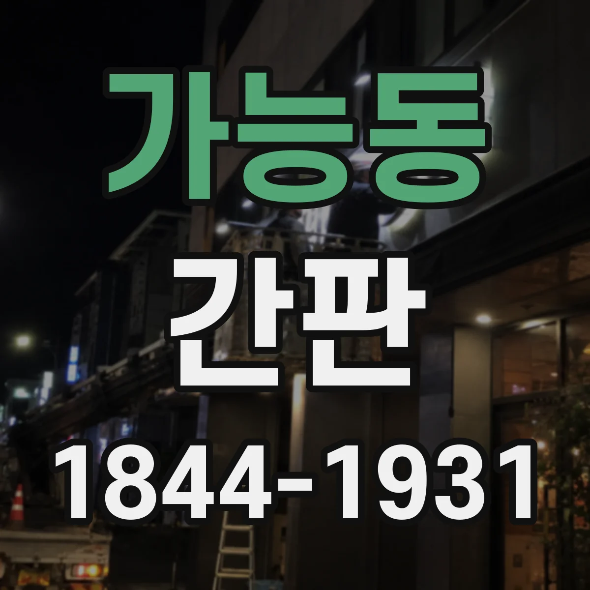 가능동 간판