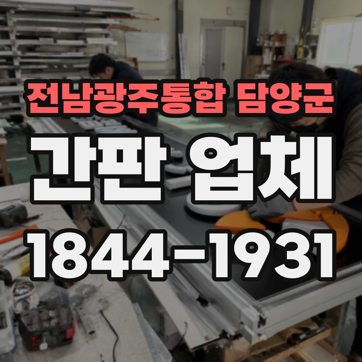 전남광주통합 담양군 간판 업체 메뉴·업종 콘셉트 반영한 디자인 제작 가능 여부