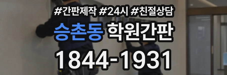 승촌동 학원간판 상담 전화 1844-1931