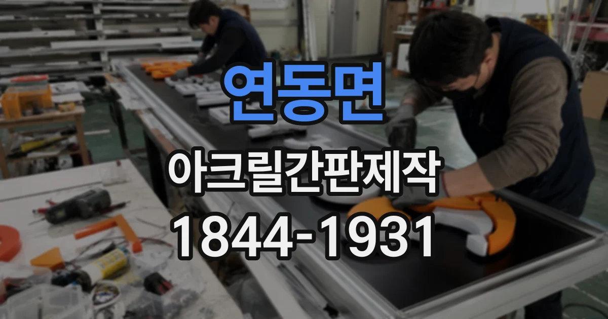연동면 아크릴간판제작
