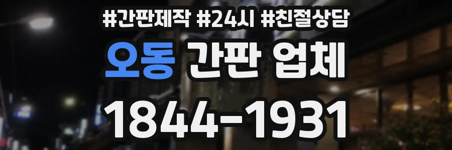 오동 간판 업체