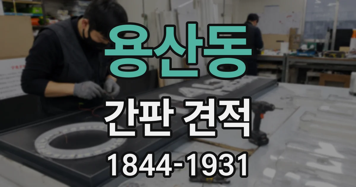 용산동 간판 견적