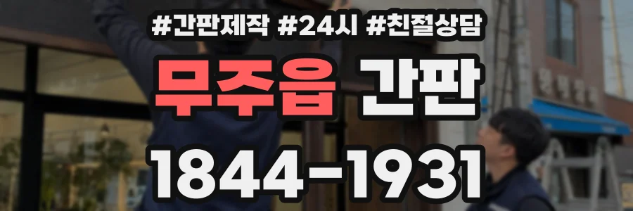 무주읍 간판