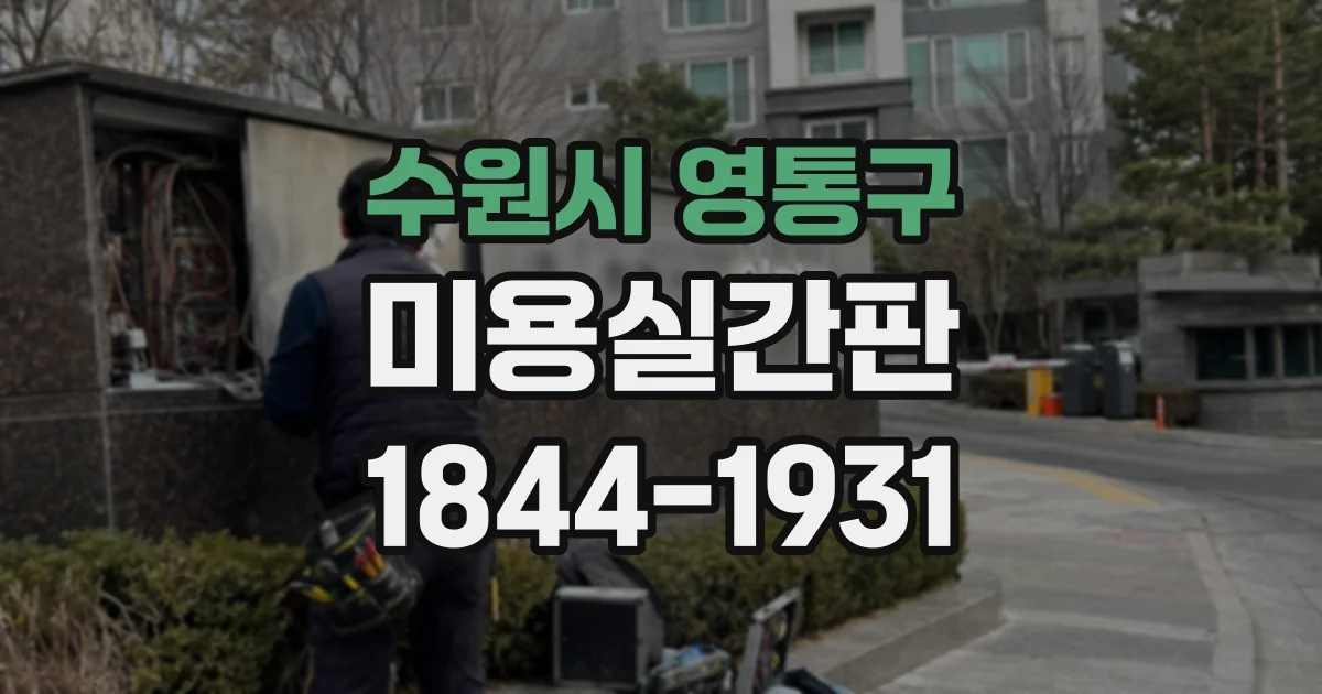 수원시 영통구 미용실간판