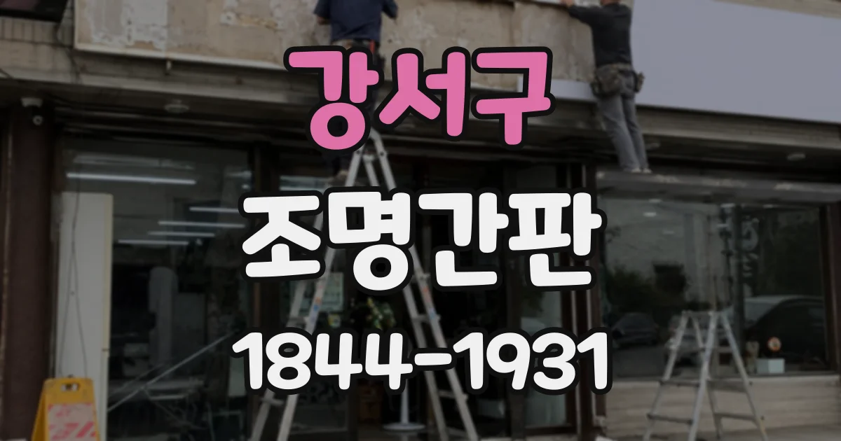 강서구 조명간판