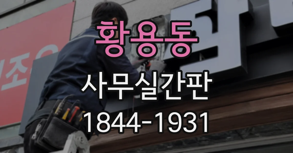 황용동 사무실간판