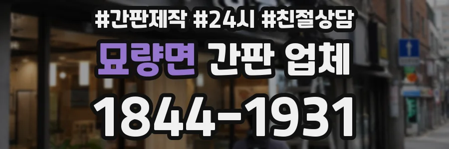 묘량면 간판 업체
