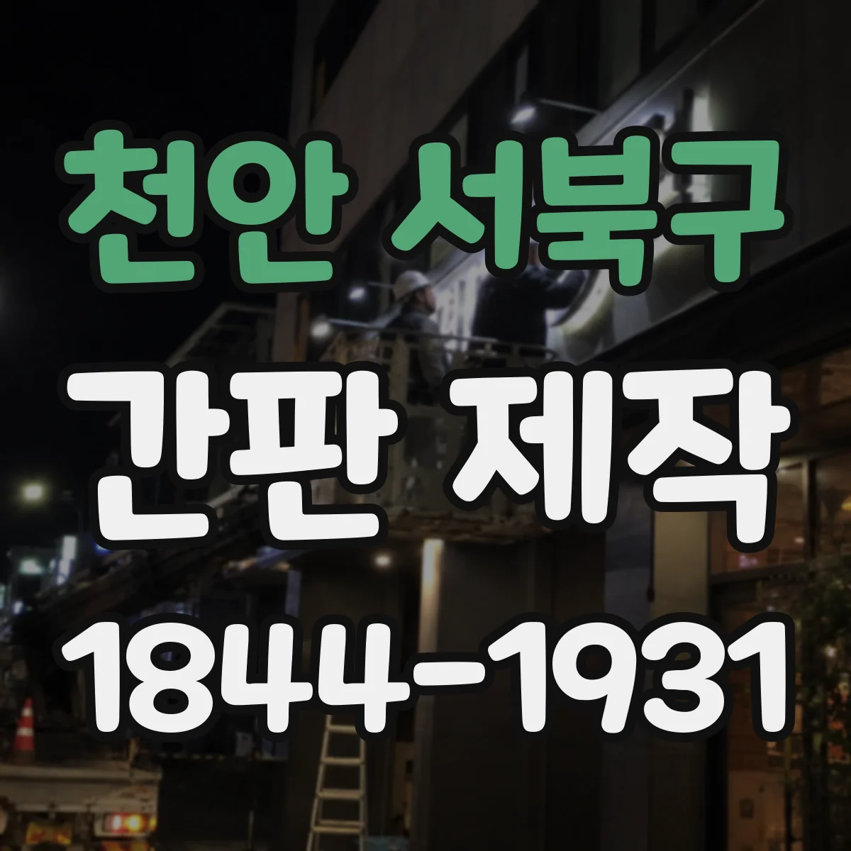 천안 서북구 간판 제작