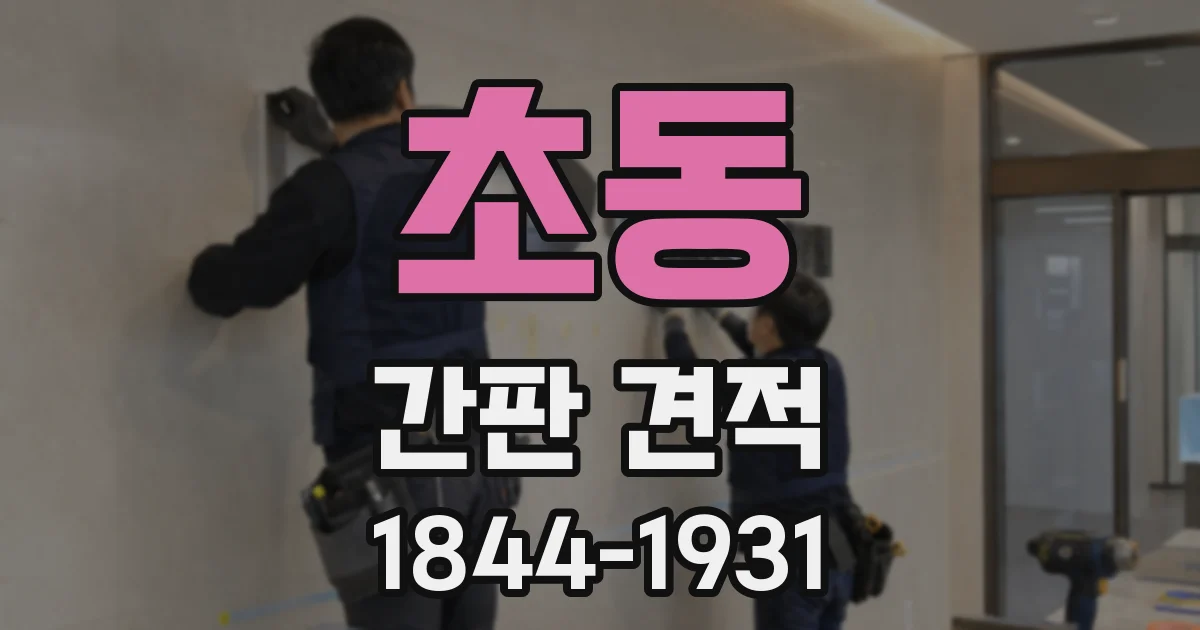 초동 간판 견적