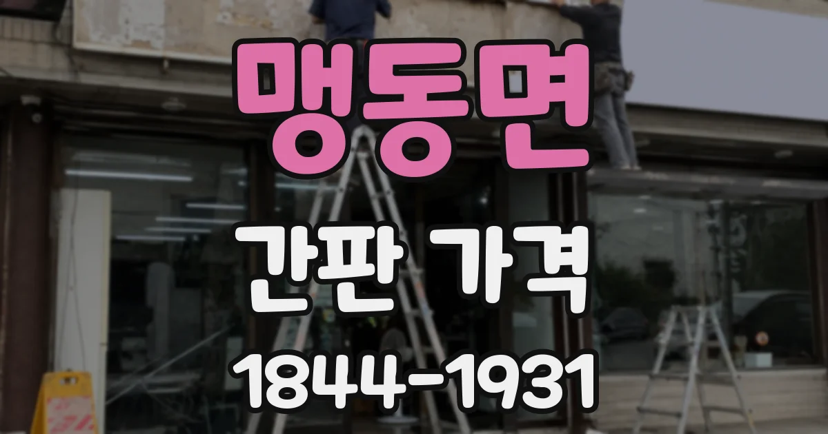 맹동면 간판 가격