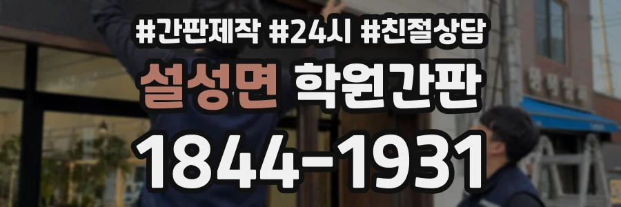 설성면 학원간판 상담 전화 1844-1931