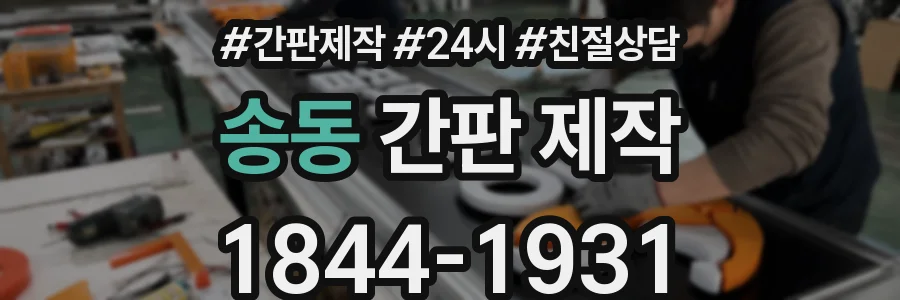 송동 간판 제작