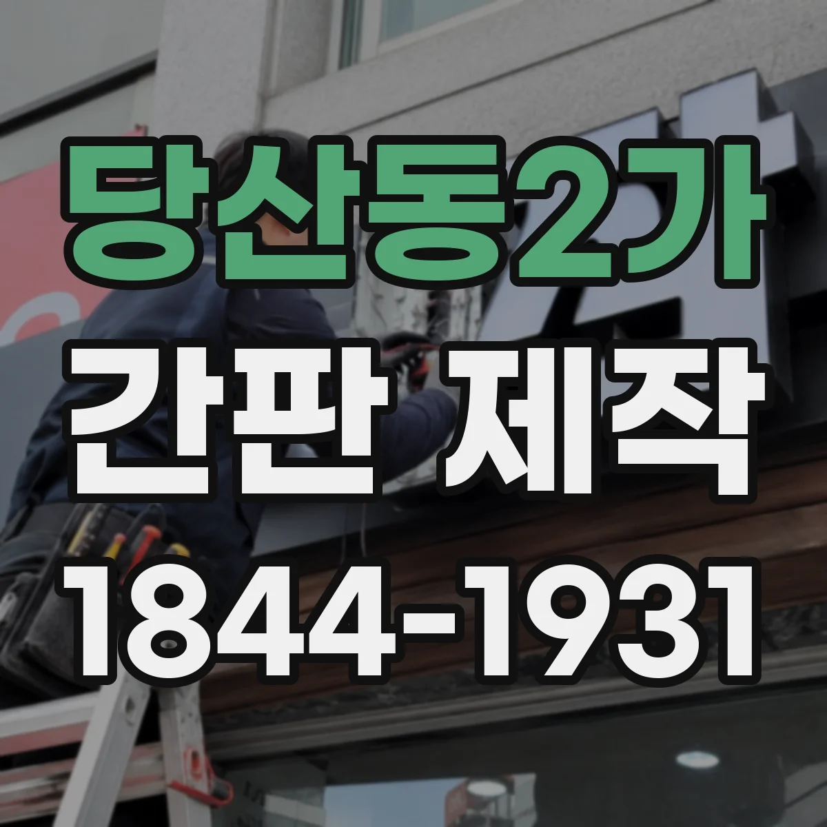 당산동2가 간판 제작
