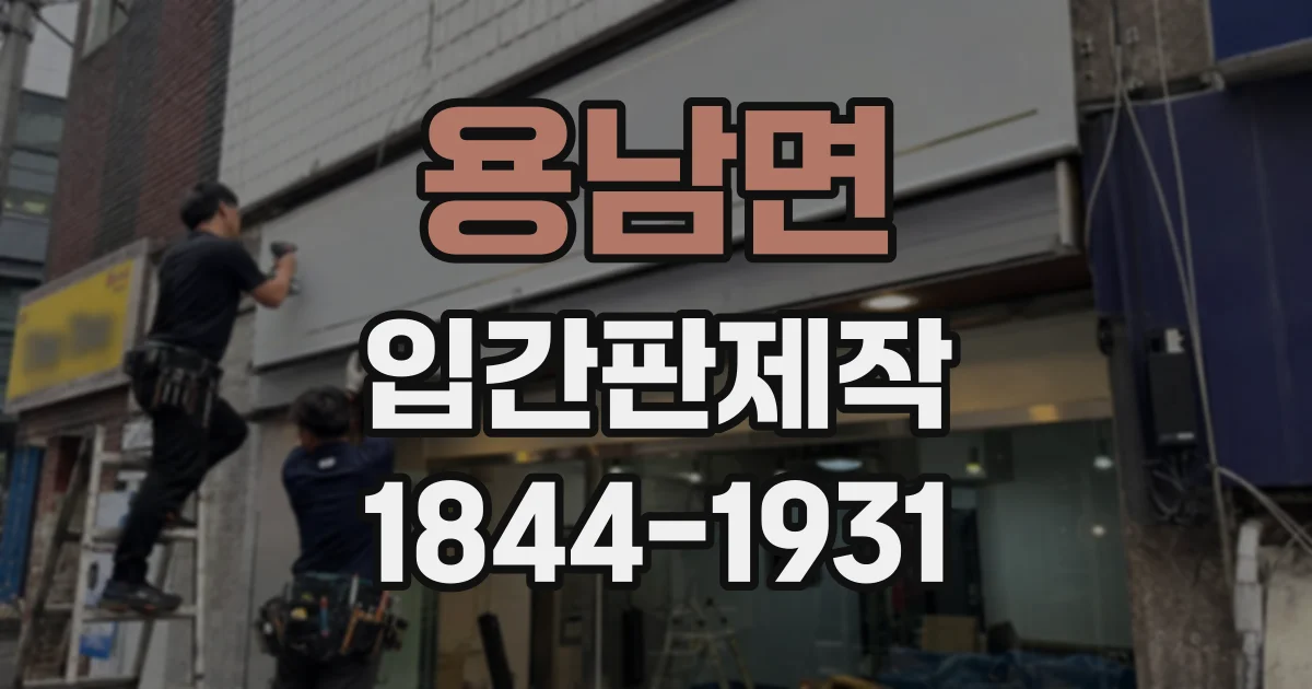 용남면 입간판제작