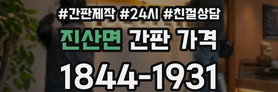 진산면 간판 가격