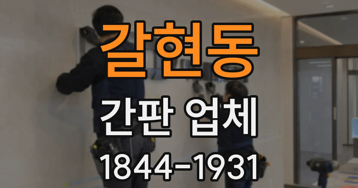 갈현동 간판 업체